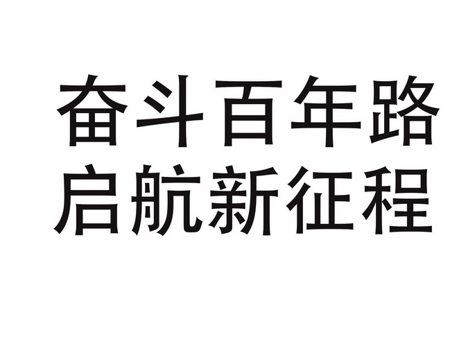 奋斗百年路启航新征程 