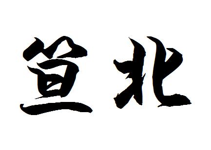  em>笪 /em> em>北 /em>