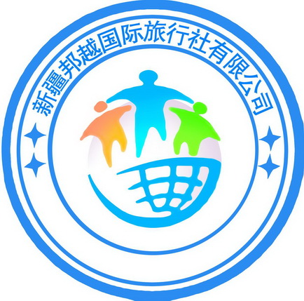  em>新疆 /em> em>邦越 /em> em>国际 /em> em>旅行社 /em> em>有限