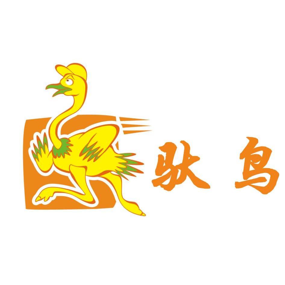  em>驮 /em> em>鸟 /em>