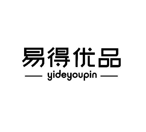 易得悠品_企业商标大全_商标信息查询_爱企查