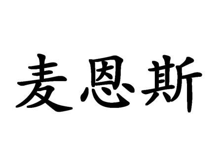 em>麦恩斯/em>