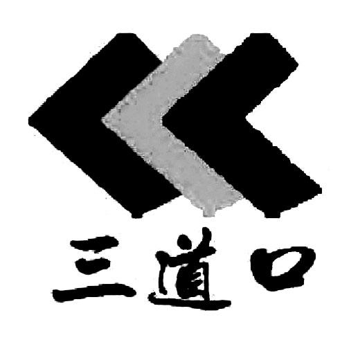  em>三道口 /em>