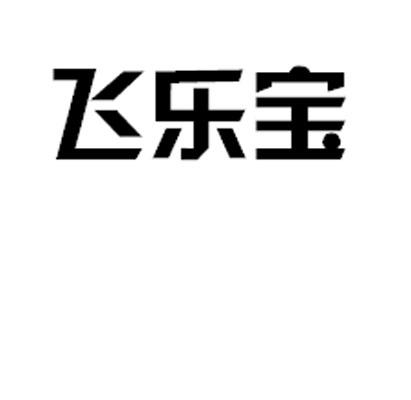 飛樂寶 - 企業商標大全 - 商標信息查詢 - 愛企查