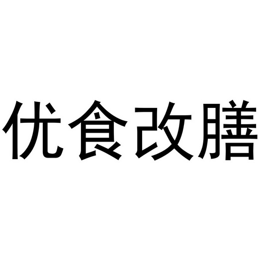 中山优食改膳健康管理有限公司 办理/代理机构:知域互联科技有限公司