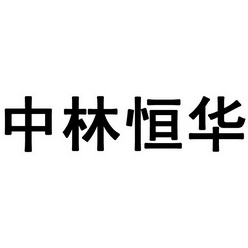 中林恒华_企业商标大全_商标信息查询_爱企查