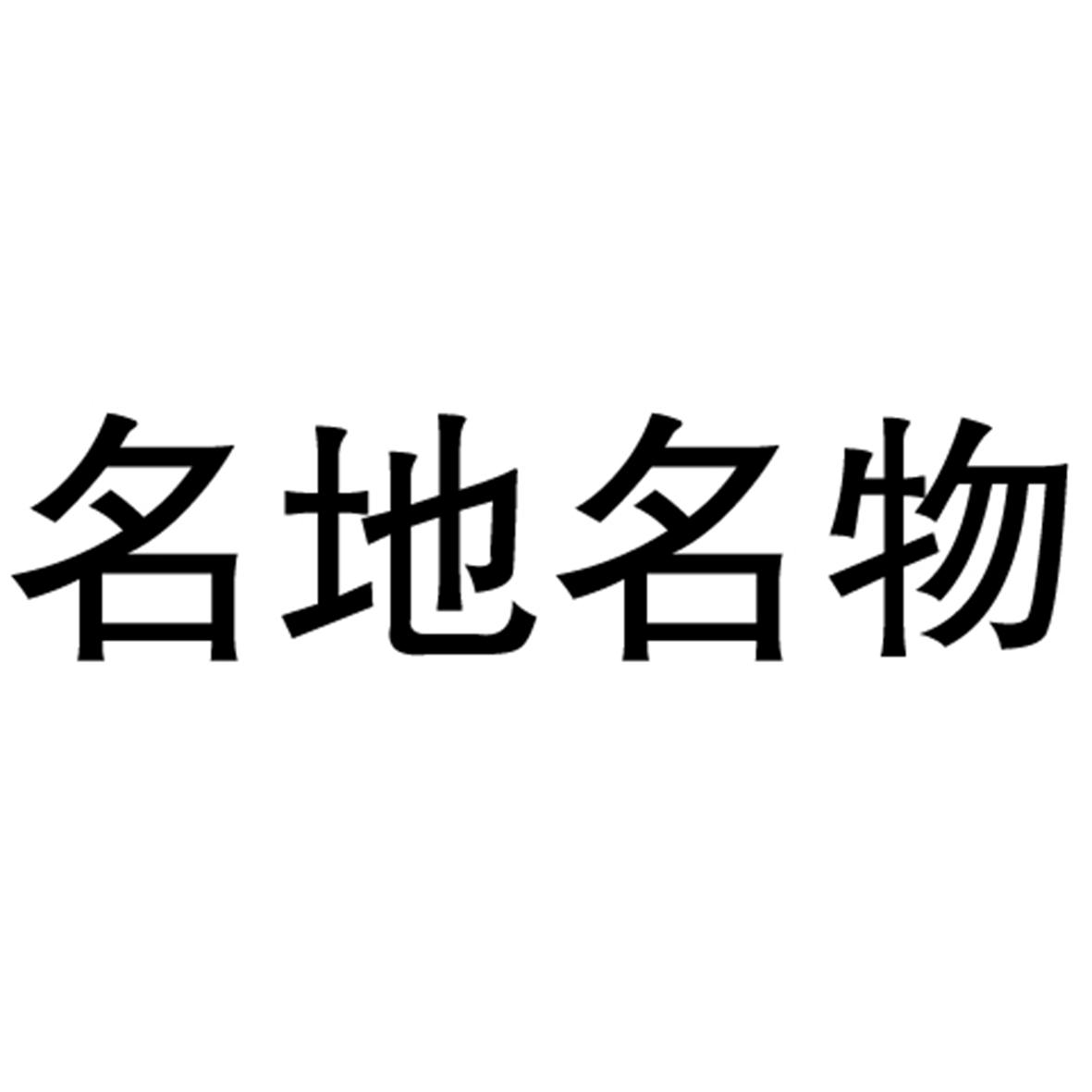  em>名 /em> em>地名 /em> em>物 /em>