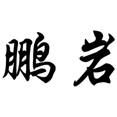  em>鵬巖 /em>