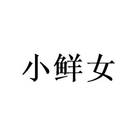 em>小 /em> em>鲜 /em> em>女 /em>