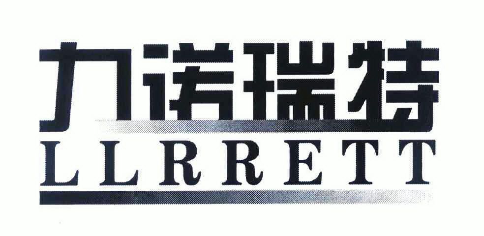 力诺瑞特 llrrett