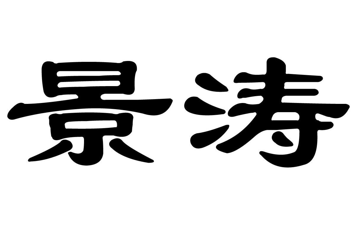 景涛_企业商标大全_商标信息查询_爱企查