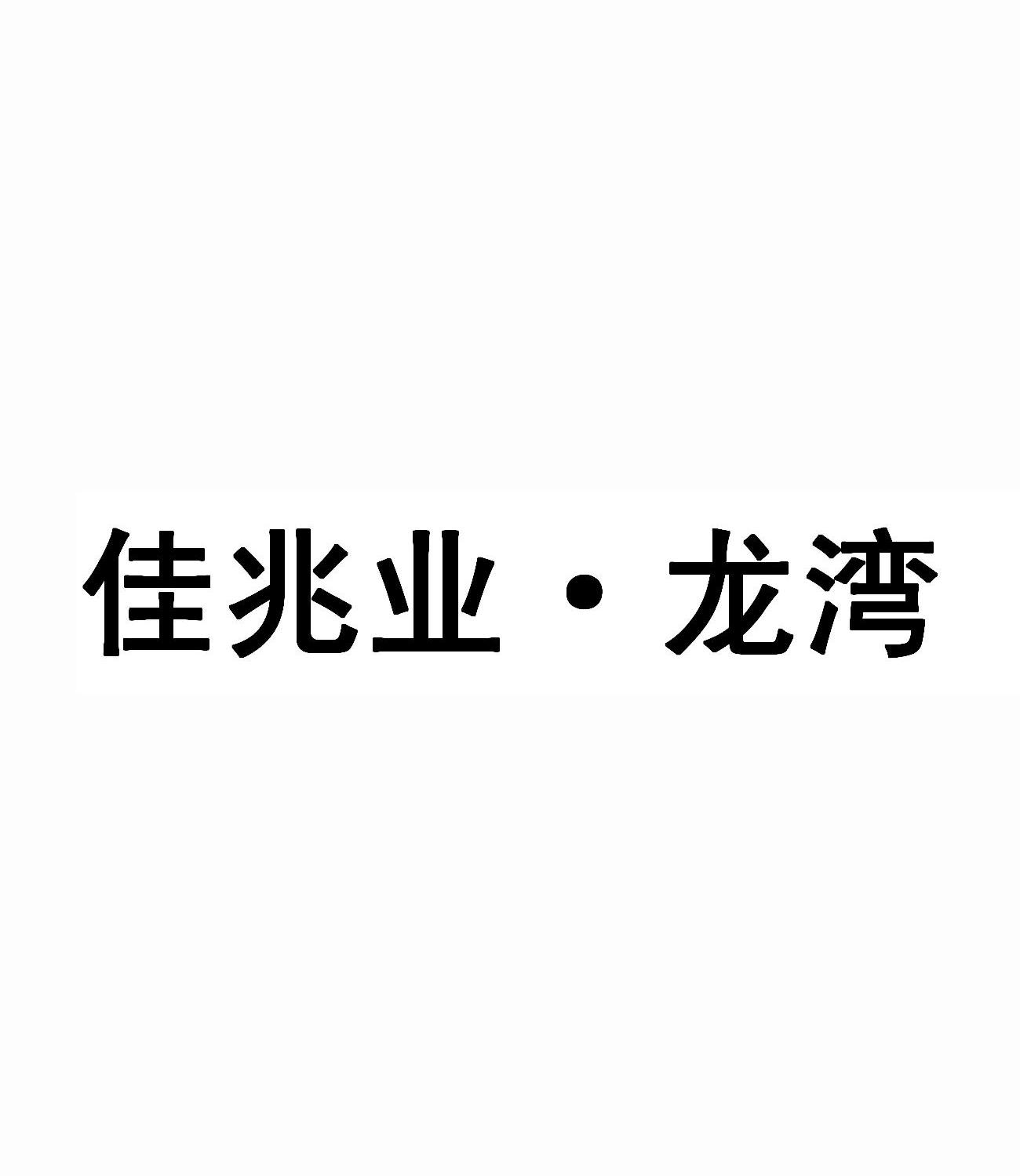 佳兆业·龙湾