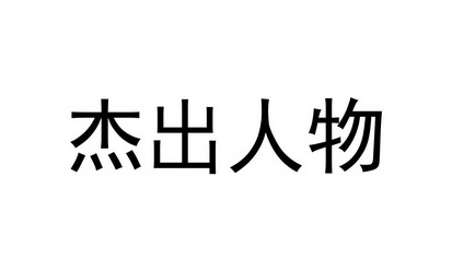 杰出 人物商标注册申请