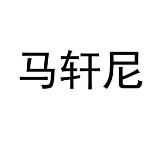 马轩尼