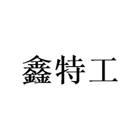 第09类-科学仪器商标申请人:四川金嘉泰线缆有限公司办理/代理机构