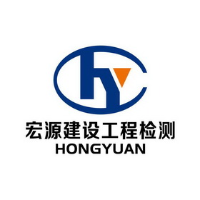 第19类-建筑材料商标申请人:贵州 宏源 建设 工程 检测有限公司办理