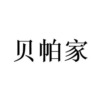 2016-11-11国际分类:第43类-餐饮住宿商标申请人:梁华盛办理/代理机构