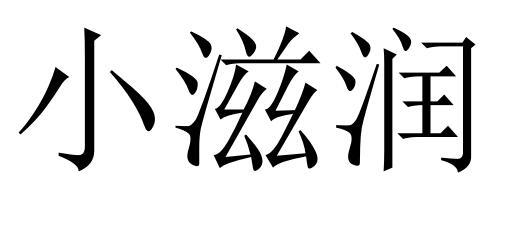  em>小 /em> em>滋润 /em>
