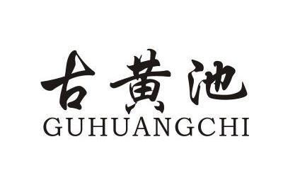  em>古黄池 /em>