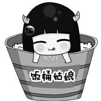  em>饭桶 /em> em>姑娘 /em>