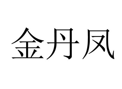 金丹凤 - 企业商标大全 - 商标信息查询 - 爱企查
