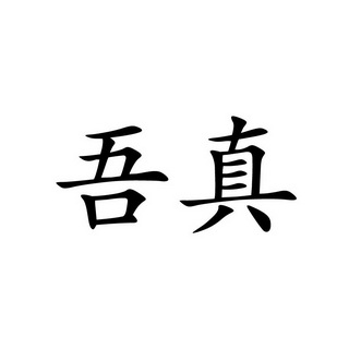 吾真_企业商标大全_商标信息查询_爱企查