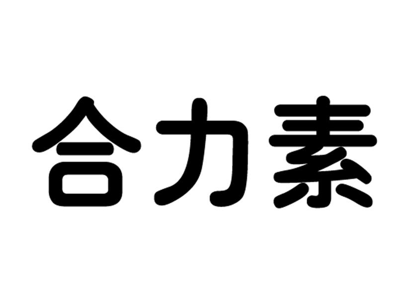  em>合力素 /em>