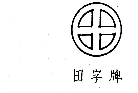 logo是田字的首饰图片