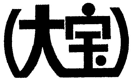 大宝                                      