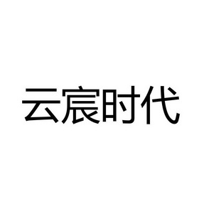 类-餐饮住宿商标申请人:重庆云宸时代酒店管理有限公司办理/代理机构