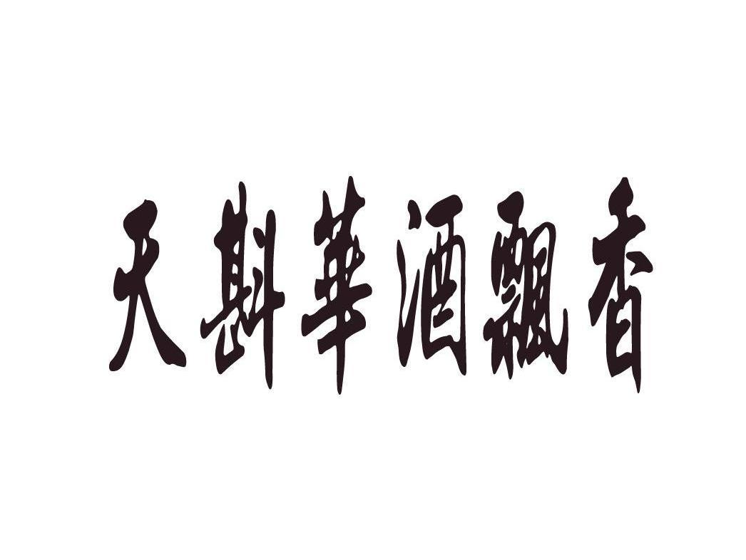 天 斟 華 酒 飄香商標註冊申請完成