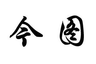 今图_企业商标大全_商标信息查询_爱企查