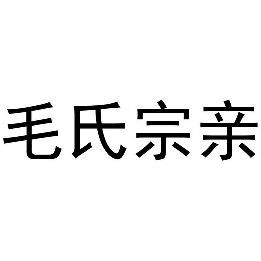 商标申请人:蹇群办理/代理机构:山东和和商标事务所有限公司蒲氏宗亲