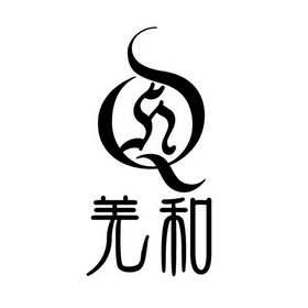  em>羌 /em> em>和 /em>