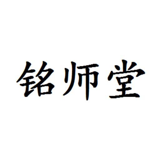 机构:浙江胜大知识产权代理有限公司明世堂商标注册申请申请/注册号