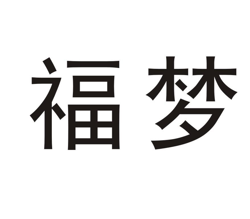  em>福梦 /em>