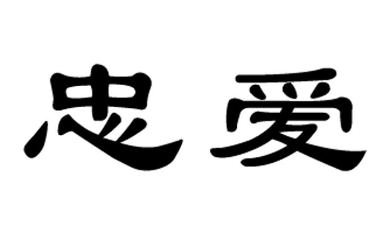 忠爱 商标注册申请