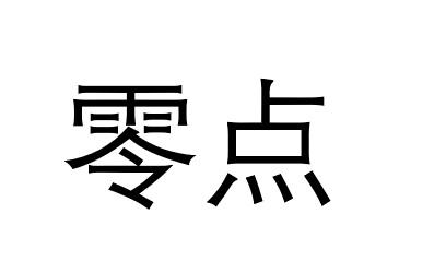 零点- 商标 - 爱企查