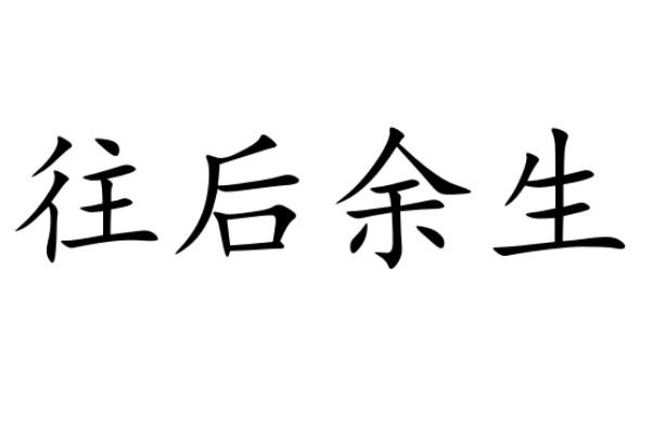  em>往后 /em> em>余生 /em>