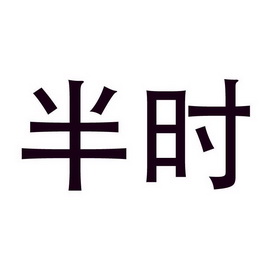 半时_企业商标大全_商标信息查询_爱企查