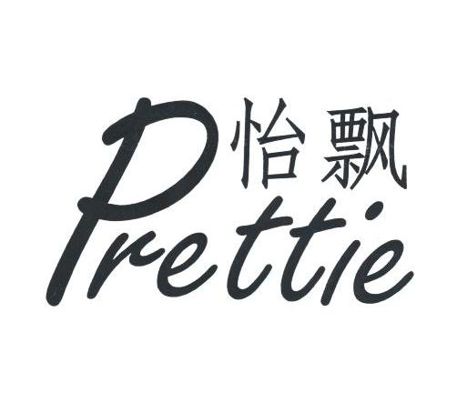 怡飘 em>prettie/em>