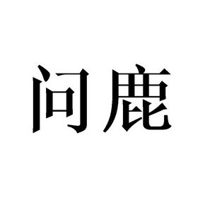  em>问 /em> em>鹿 /em>