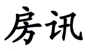  em>房讯 /em>