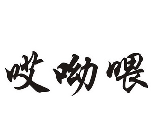 哎呦喂