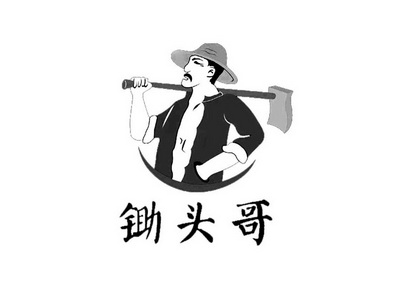  em>锄头 /em> em>哥 /em>