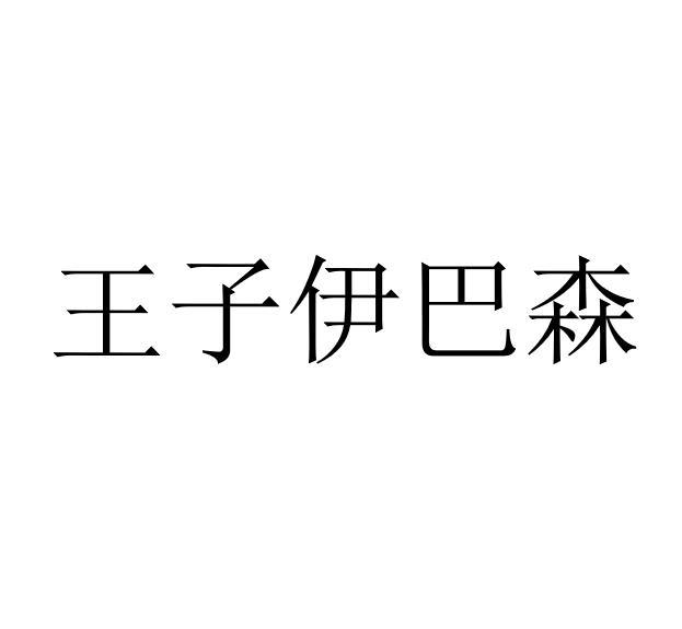 王子伊巴森