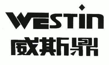  em>威斯鼎 /em>; em>westin /em>