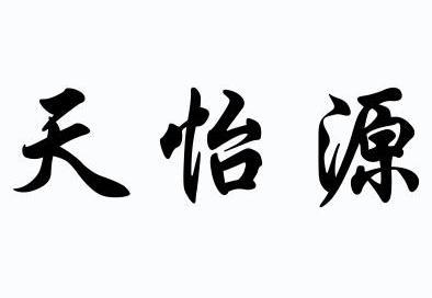  em>天怡源 /em>