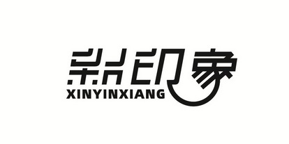 新 印象商标注册申请