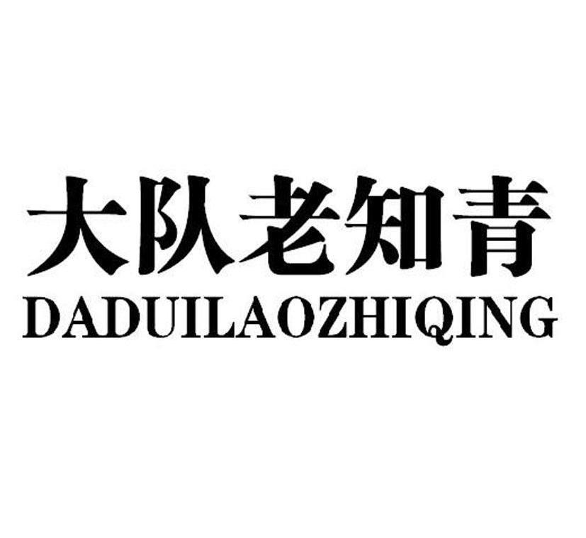  em>大队 /em> em>老 /em> em>知青 /em>